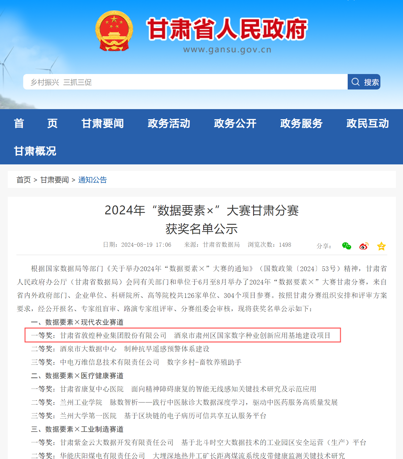 喜報(bào)！敦煌種業(yè)榮獲2024年“數(shù)據(jù)要素×”大賽甘肅分賽現(xiàn)代農(nóng)業(yè)賽道一等獎(jiǎng)、最具商業(yè)價(jià)值特色單項(xiàng)獎(jiǎng)